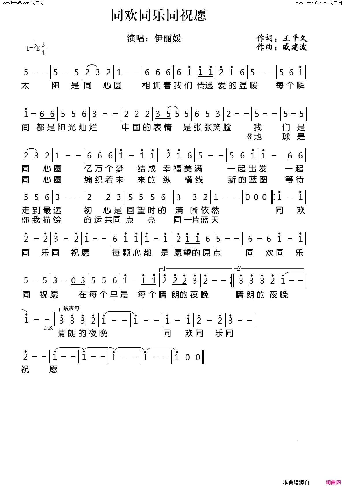 同欢同乐同祝愿简谱_伊丽媛演唱_王平久/戚建波词曲