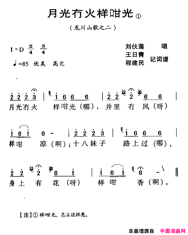 月光冇火样咁光河源民歌简谱_刘伙莲演唱_王日青、程建民词曲