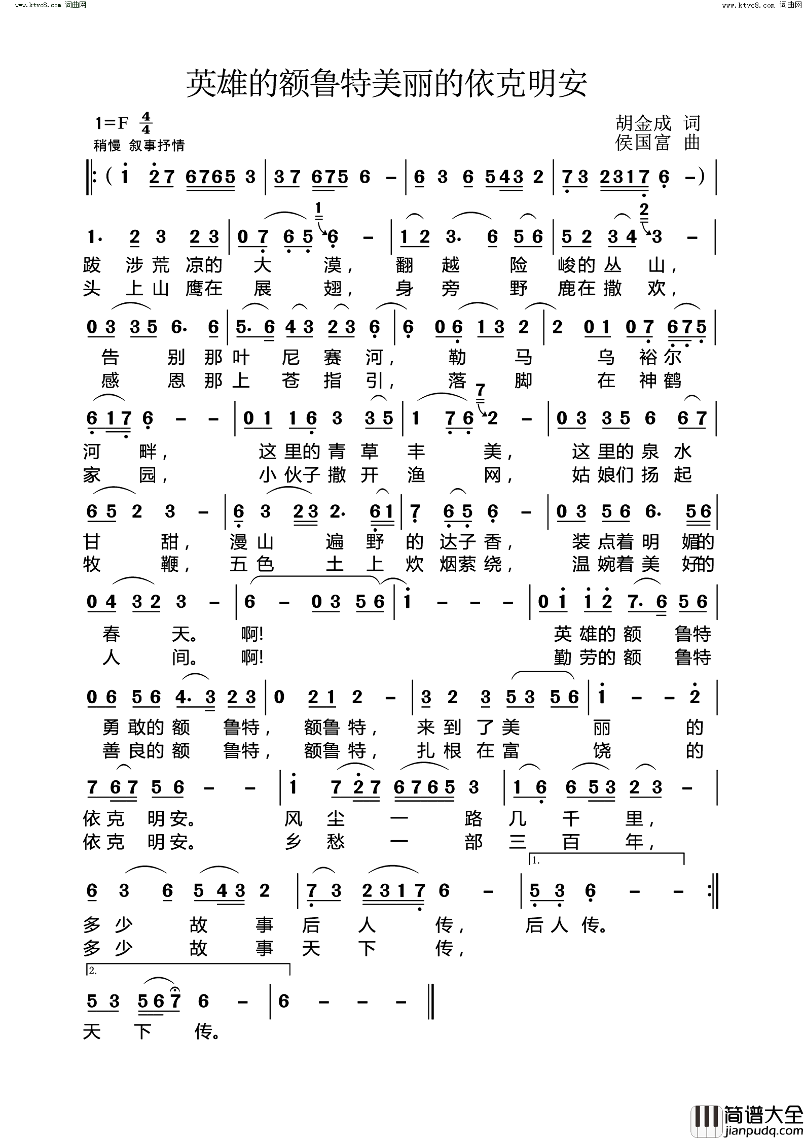 英雄的额鲁特美丽的依安明安简谱
