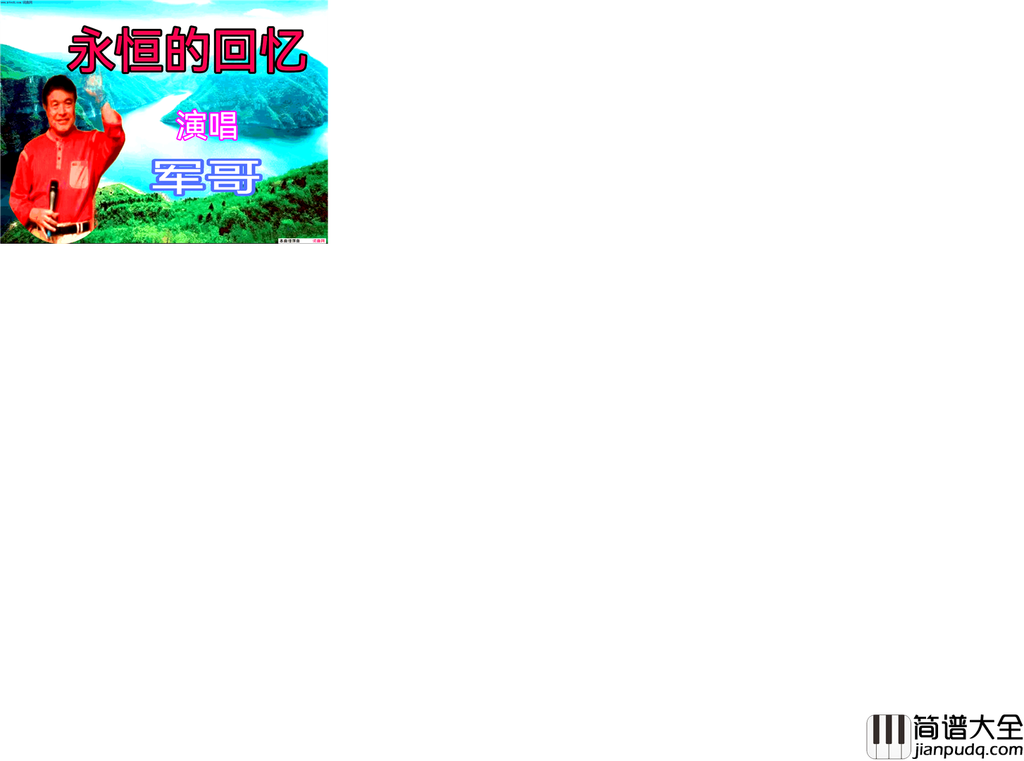 永恒的回忆简谱_军哥演唱_全芳曲谱
