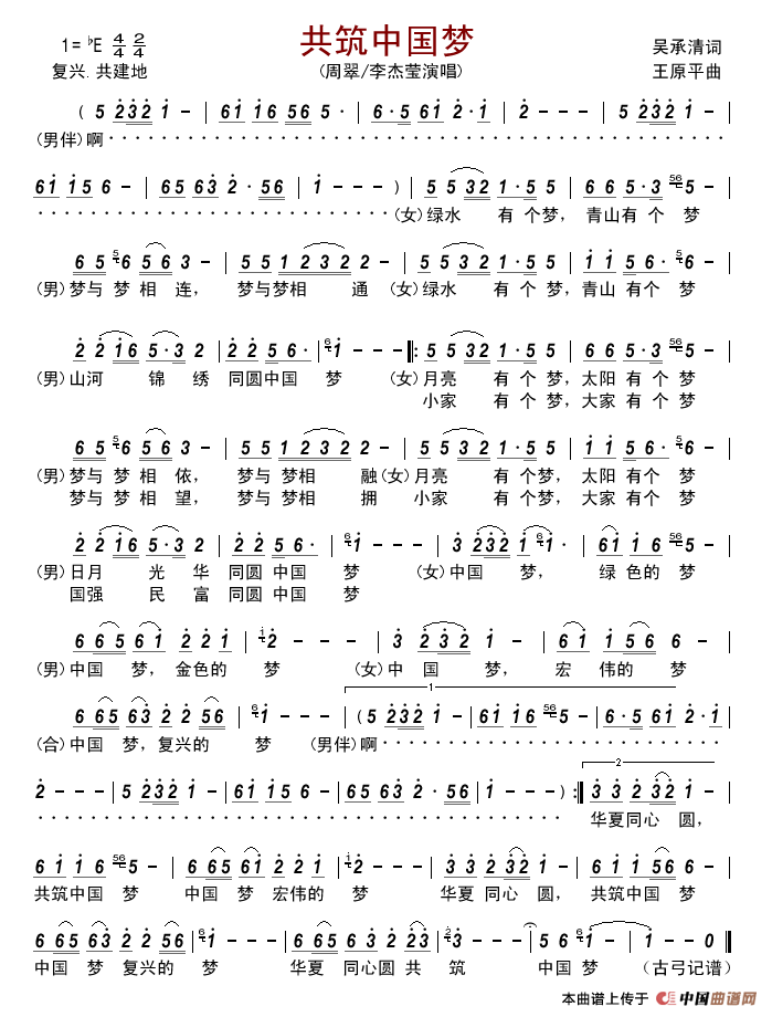 共筑中国梦（吴承清词王原平曲）简谱_周翠/李杰莹演唱_古弓制作曲谱