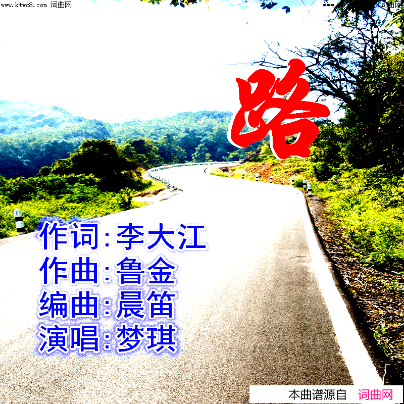路(梦琪唱、鲁金曲、晨笛编)简谱_梦琪演唱_李大江曲谱