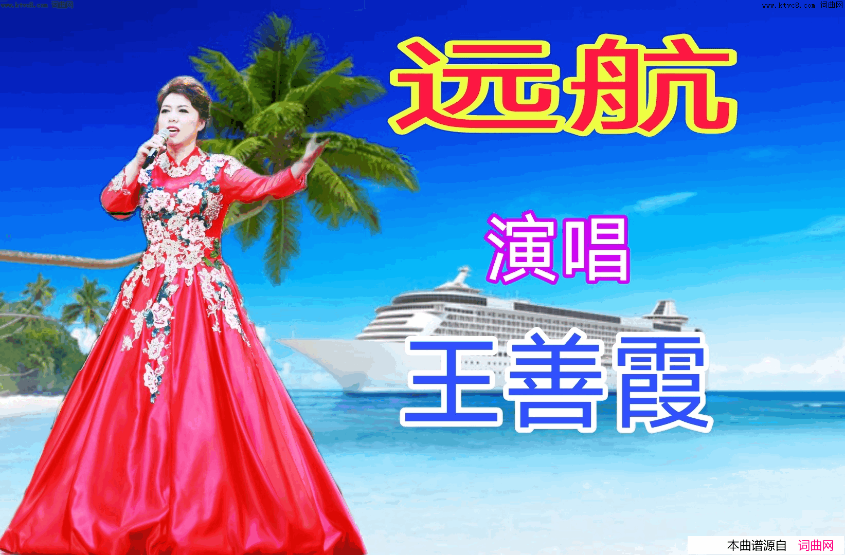 远航简谱_王善霞演唱_全芳曲谱