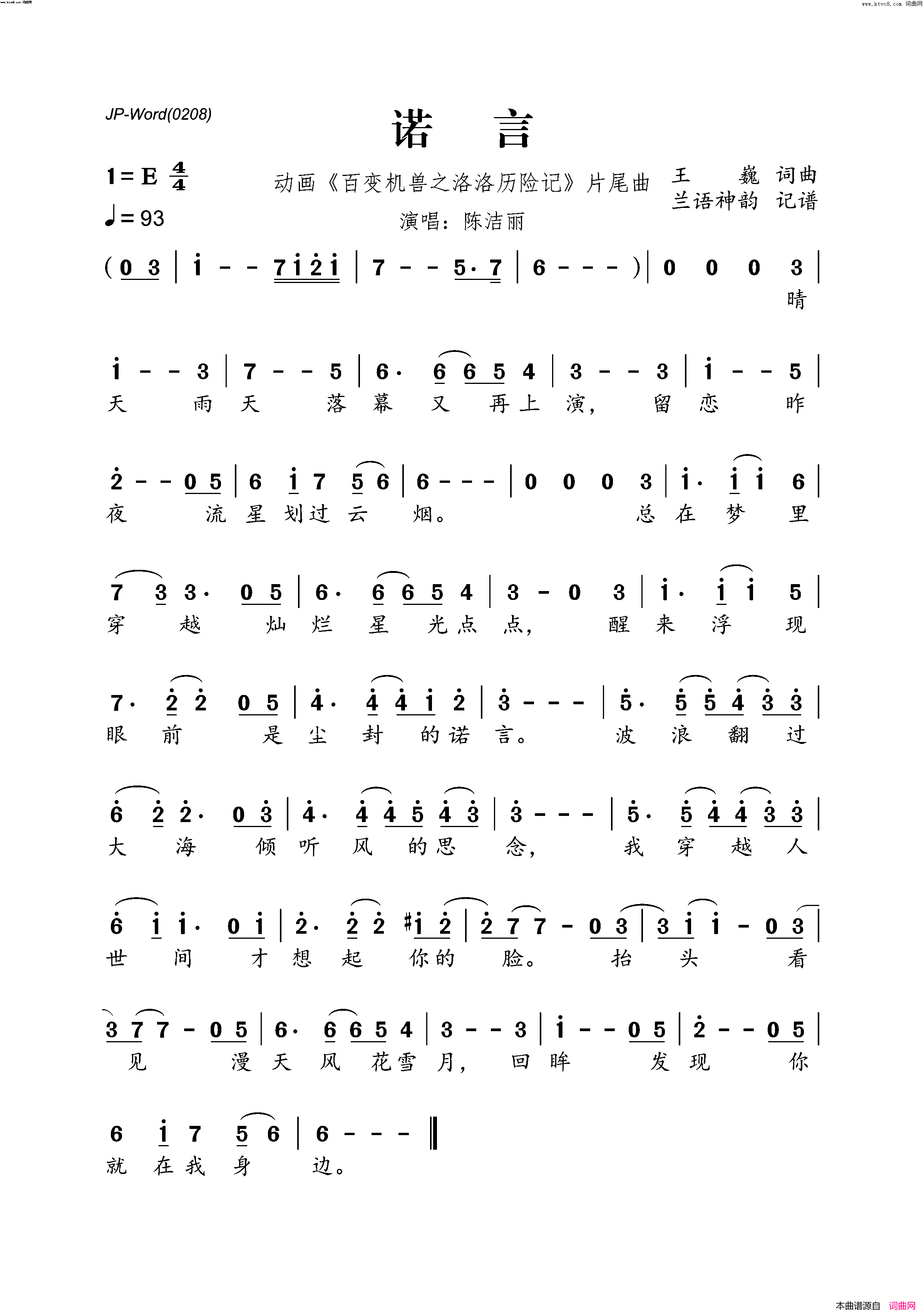诺言(动画_百变机兽之洛洛历险记_片尾曲)简谱_陈洁丽演唱_兰语神韵曲谱