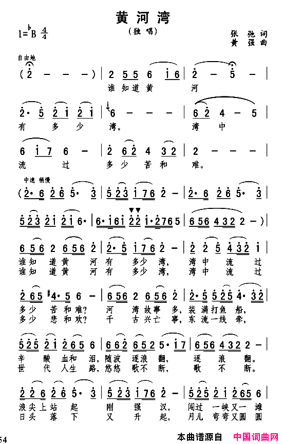 黄河湾张驰词黄强曲黄河湾张驰词_黄强曲简谱