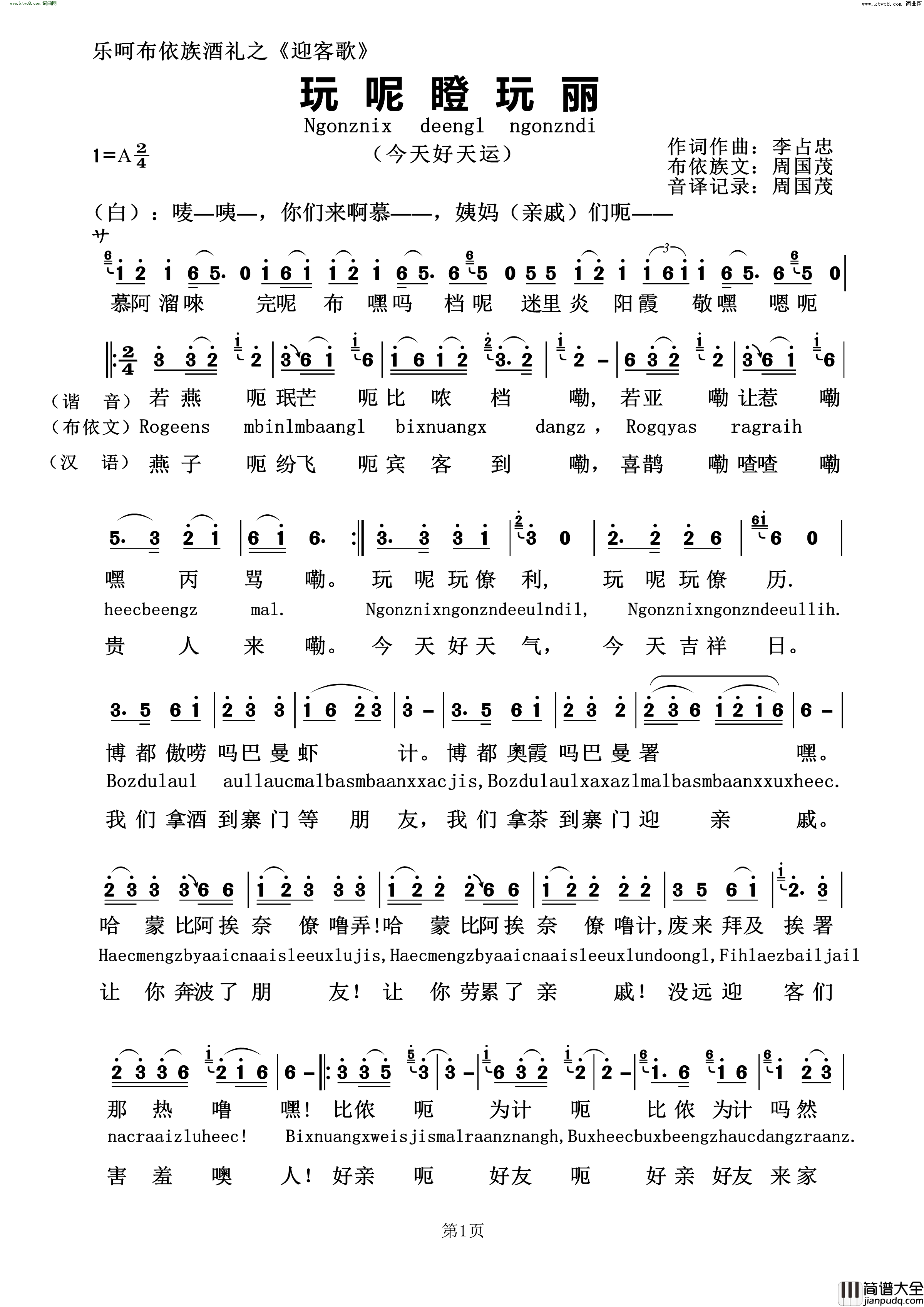 完呢定完利布依族迎客歌简谱_韦维演唱_李占忠/李占忠词曲