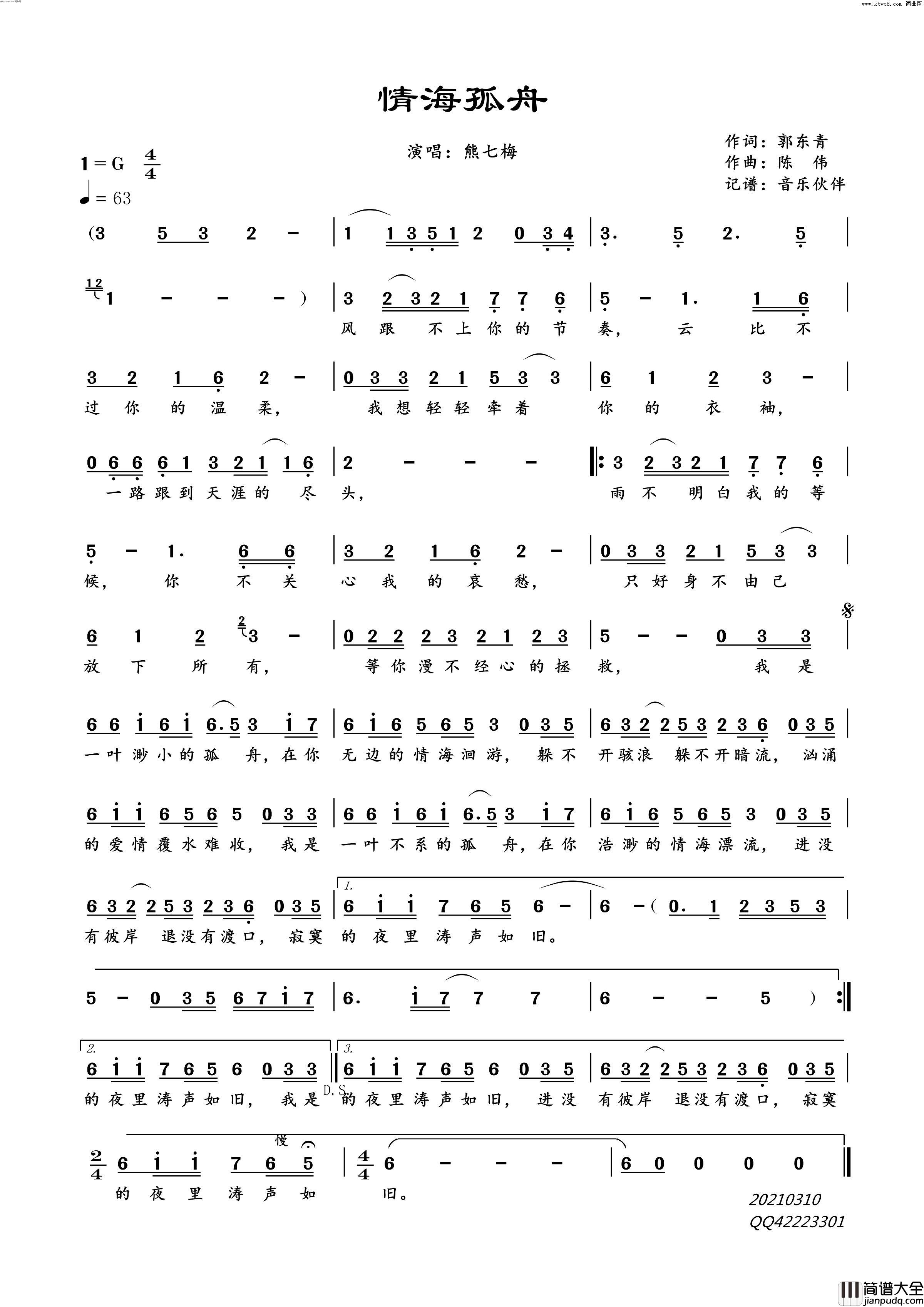 情海孤舟简谱_熊七梅演唱_郭东青/陈伟词曲