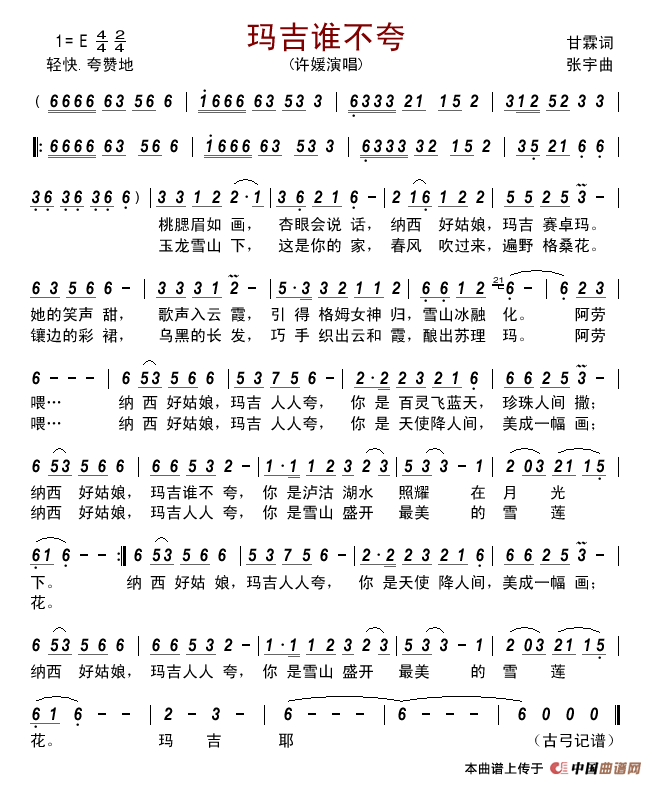 玛吉谁不夸简谱_许媛演唱_古弓制作曲谱