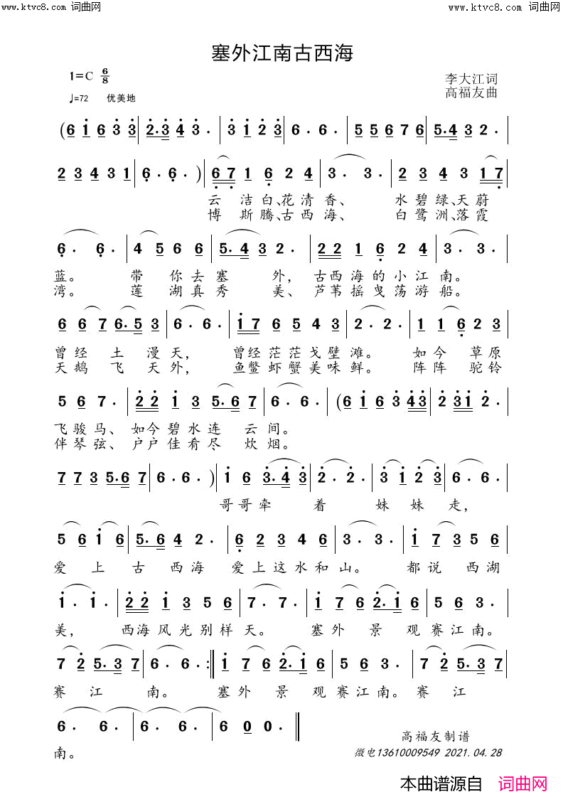 塞外江南古西海闻梵唱_高福友曲_张强编曲简谱_闻梵演唱_李大江/高福友词曲
