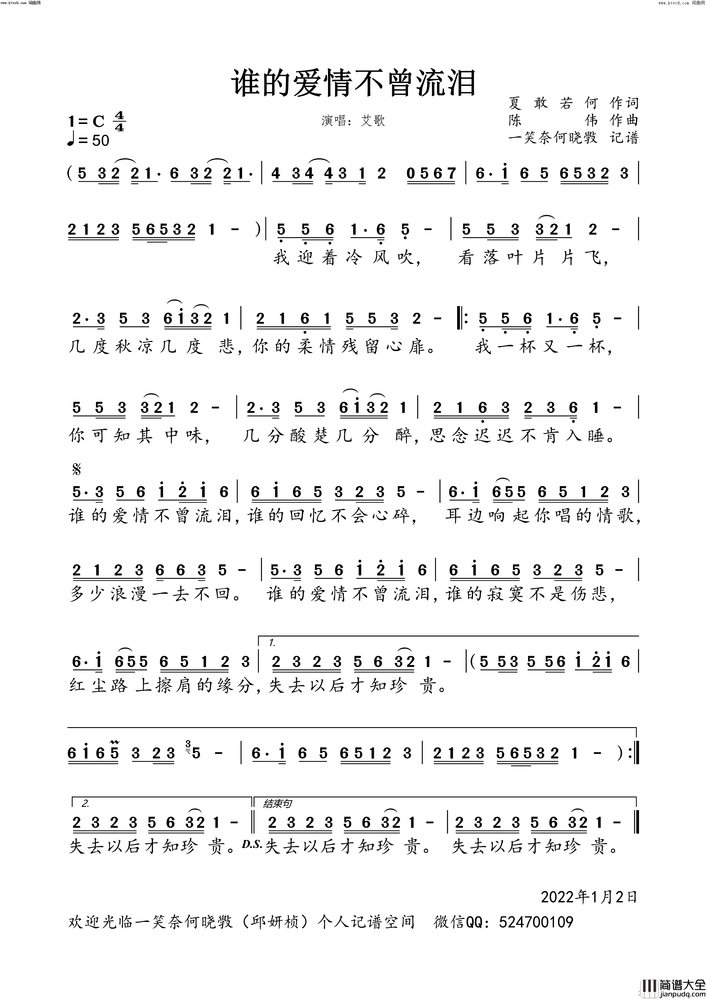 谁的爱情不曾流泪简谱_艾歌演唱_一笑奈何晓斅曲谱