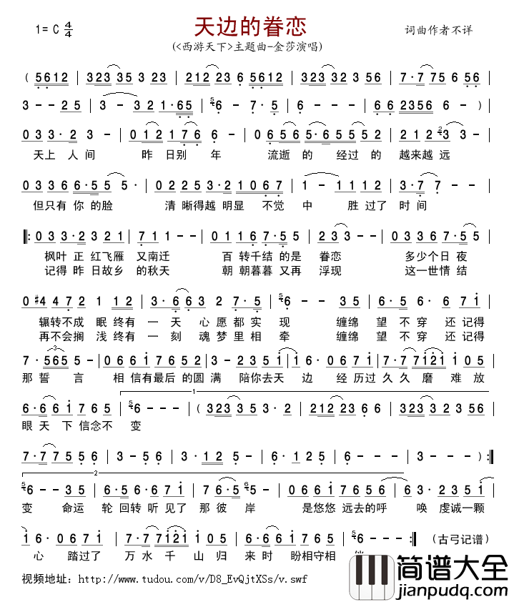天边的眷恋（_西游天下_主题曲）简谱_金莎演唱_古弓制作曲谱