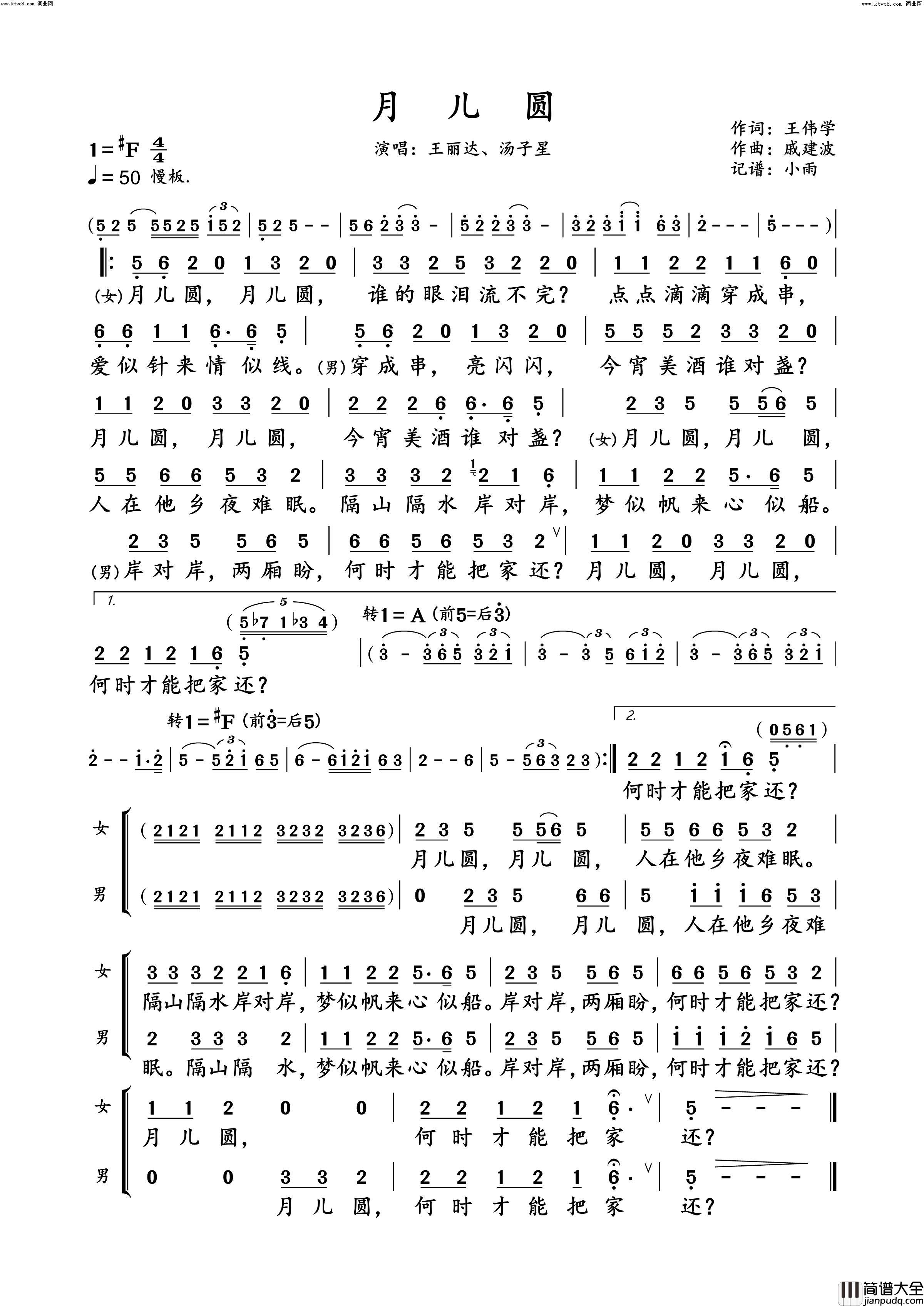 月儿圆动态原唱谱简谱_王丽达演唱_王伟学/戚建波词曲