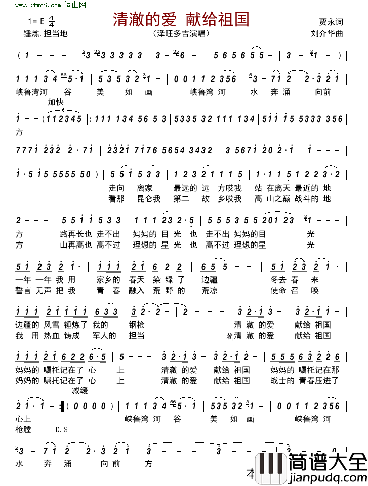 清澈的爱_献给祖国简谱_泽旺多吉演唱_贾永/刘介华词曲