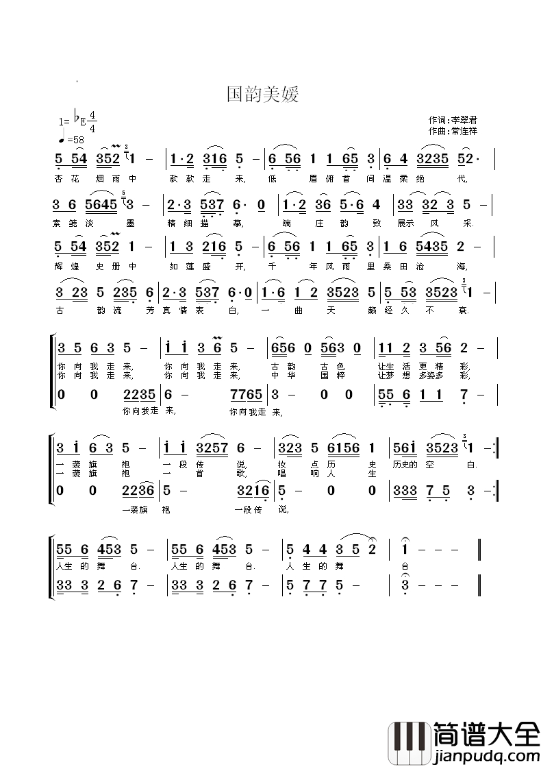 国韵美媛简谱_崔叶华演唱_李翠君/常连祥词曲