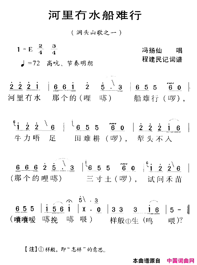 河源民歌：河里冇水船难行简谱