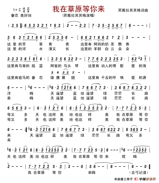 我在草原等你来（苏雅拉其其格词曲）简谱_苏雅拉其其格演唱_古弓制作曲谱