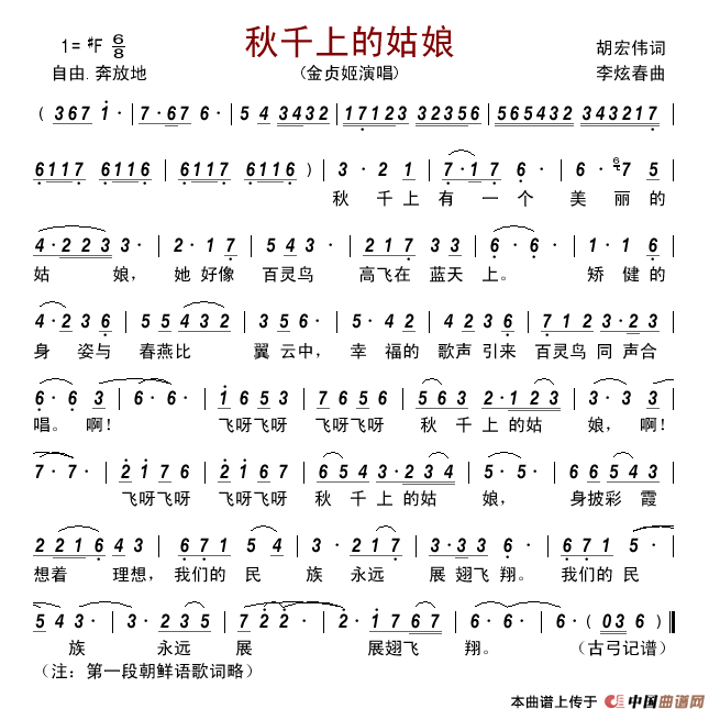 秋千上的姑娘（胡宏伟词李炫春曲）简谱_金贞姬演唱_古弓制作曲谱