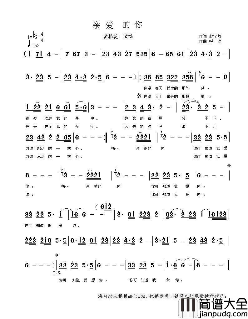 亲爱的你（赵汉卿词呼戈曲）简谱_孟根花演唱_海内老人制作曲谱