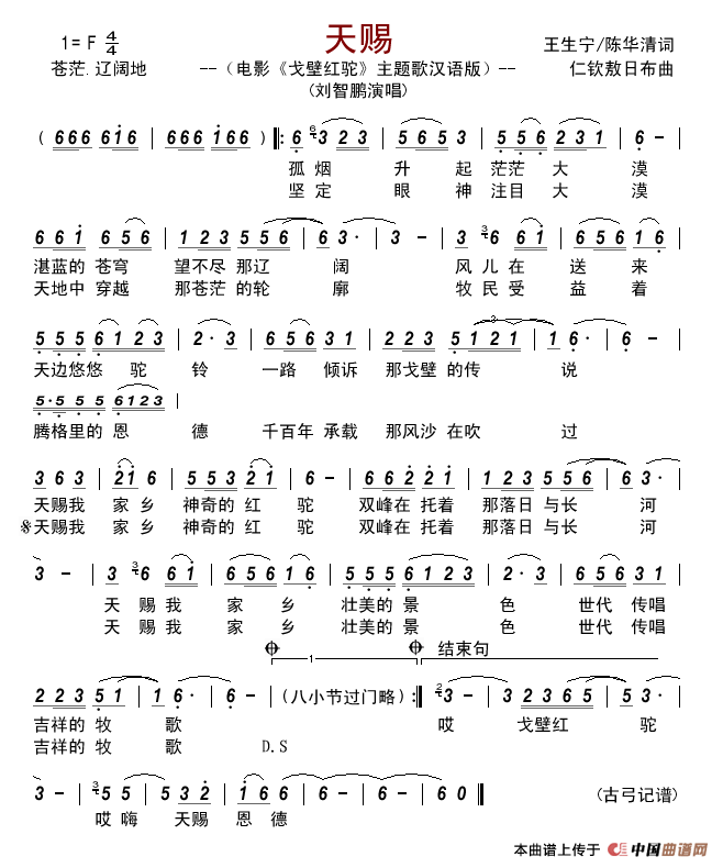 天赐（电影_戈壁红驼_主题歌、汉语版）简谱_刘智鹏演唱_古弓记谱制作曲谱