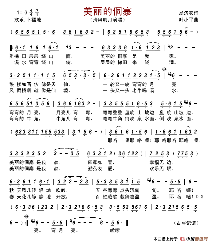 美丽的侗寨简谱_清风明月演唱_古弓制作曲谱