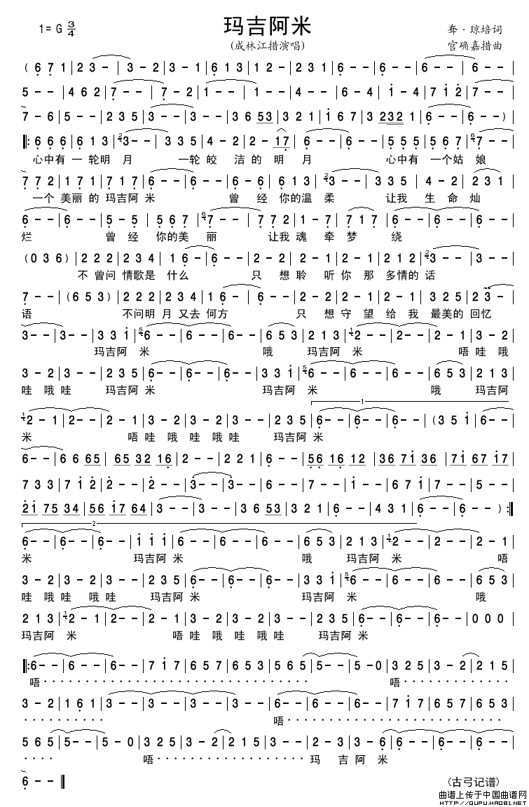 玛吉阿米（耷·琼培词官确嘉措曲）简谱_成林江措演唱_古弓制作曲谱