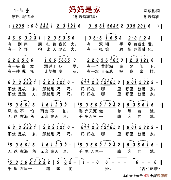 妈妈是家（邓成彬词靳晓辉曲）简谱_靳晓辉演唱_古弓制作曲谱