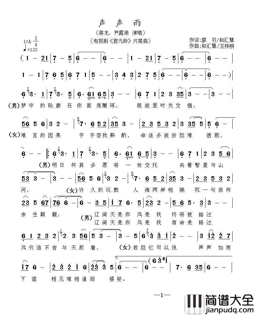 声声雨（电视剧（君九龄）片尾曲）简谱_蒋龙/尹露浠演唱_海内老人记谱制作曲谱