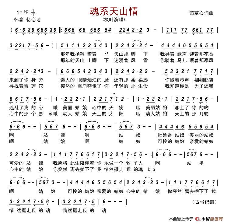 魂系天山情简谱_枫叶演唱_古弓制作曲谱