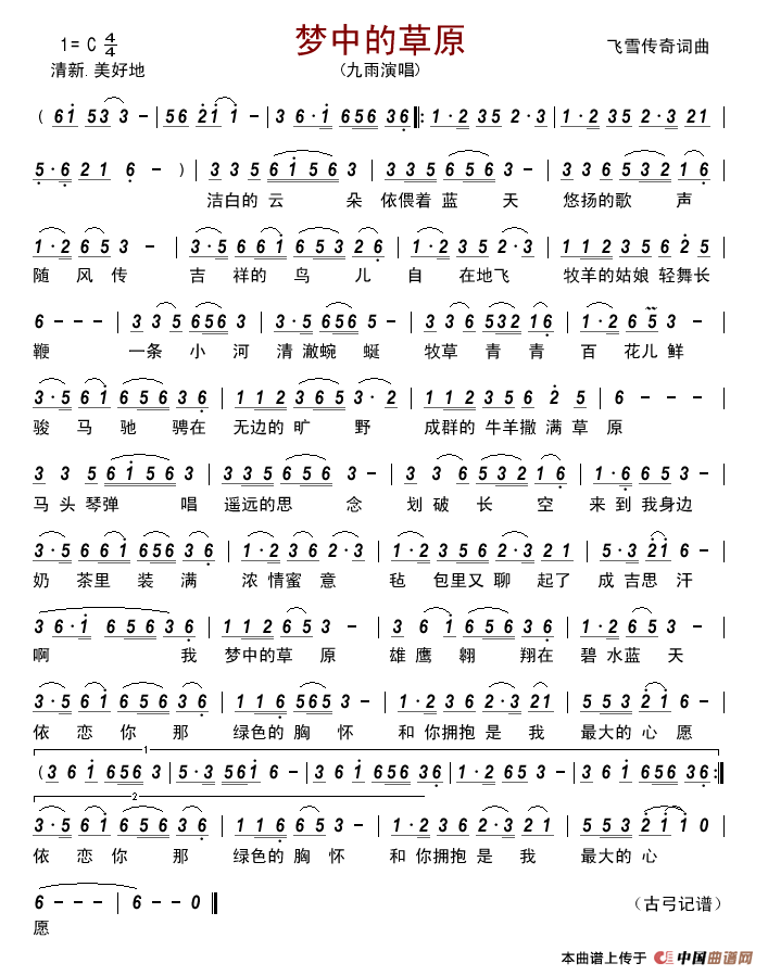 梦中的草原（飞雪传奇词曲）简谱_九雨演唱_古弓记谱制作曲谱