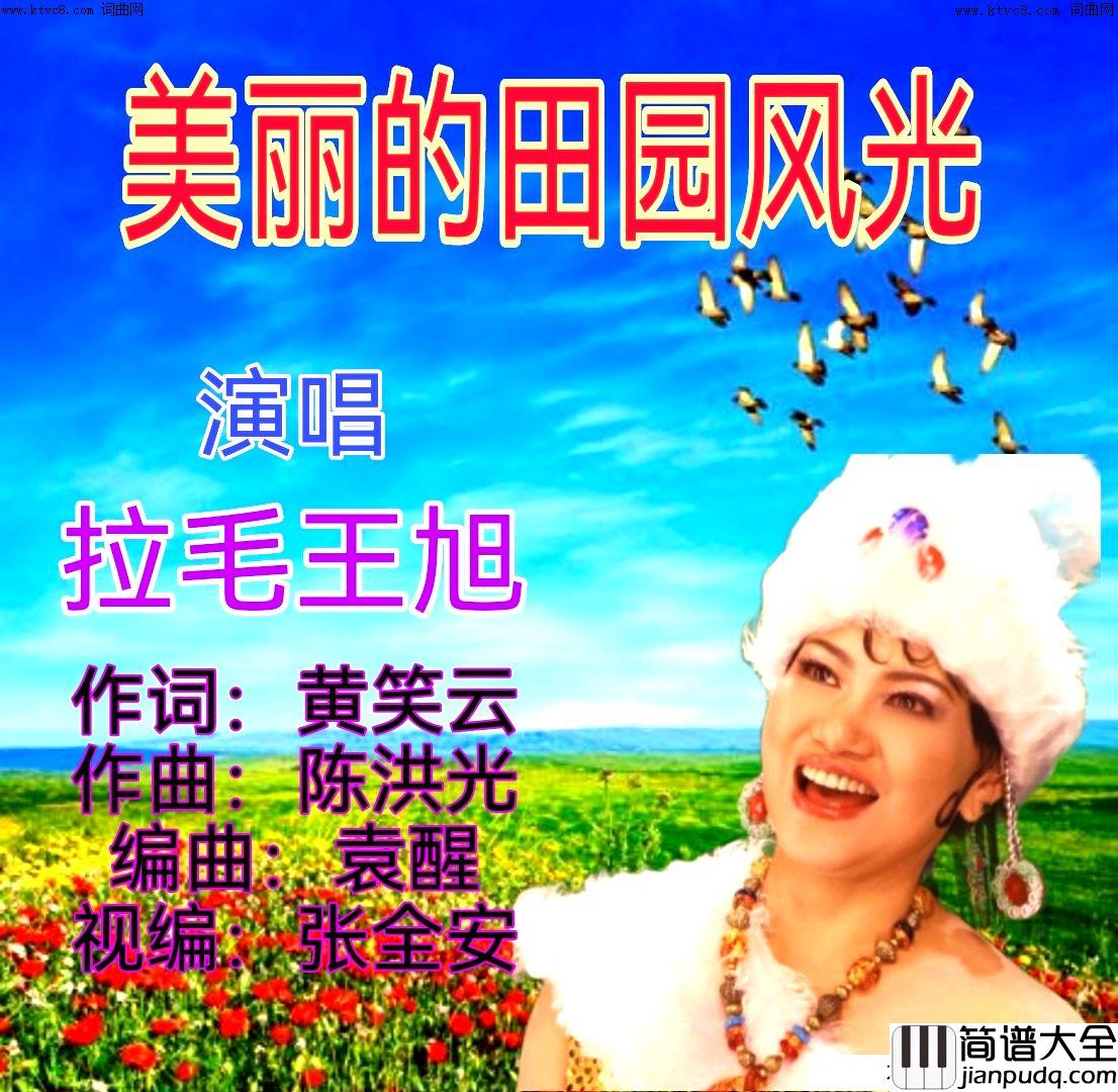 美丽的田园风光简谱_拉毛王旭演唱_全芳曲谱