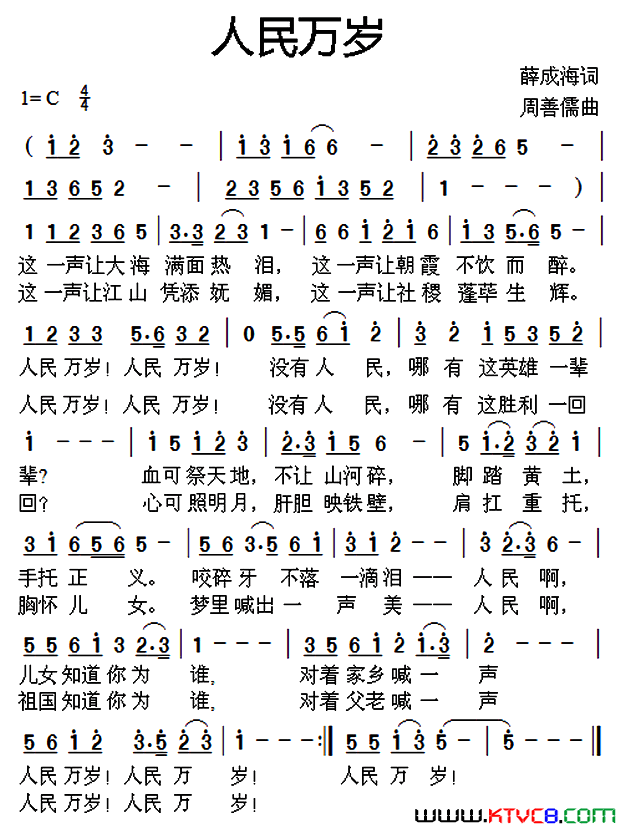 人民万岁薛成海词周善儒曲人民万岁薛成海词_周善儒曲简谱
