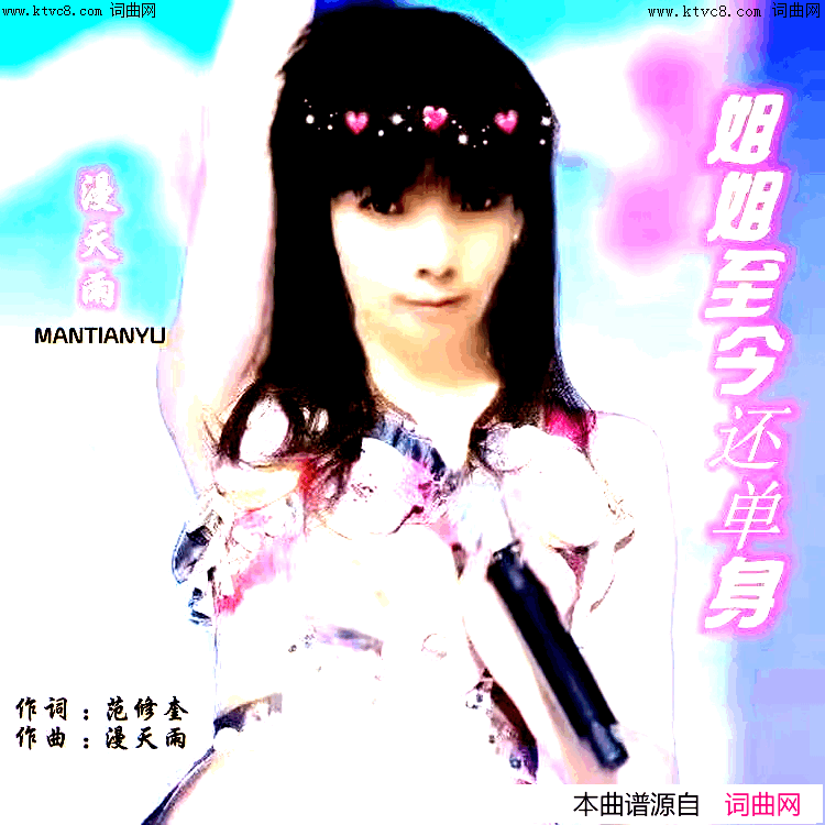 姐姐至今还单身简谱_漫天雨演唱_范修奎曲谱
