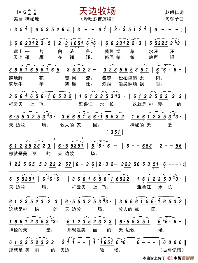 天边牧场简谱_泽旺多吉演唱_古弓制作曲谱