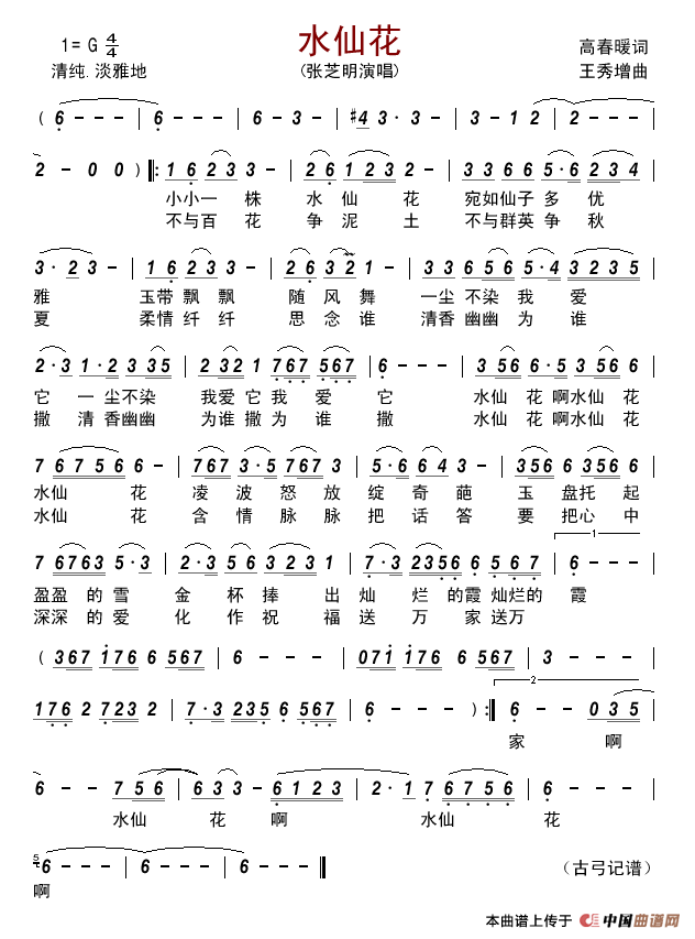 水仙花（高春暖词王秀增曲）简谱_张芝明演唱_古弓制作曲谱