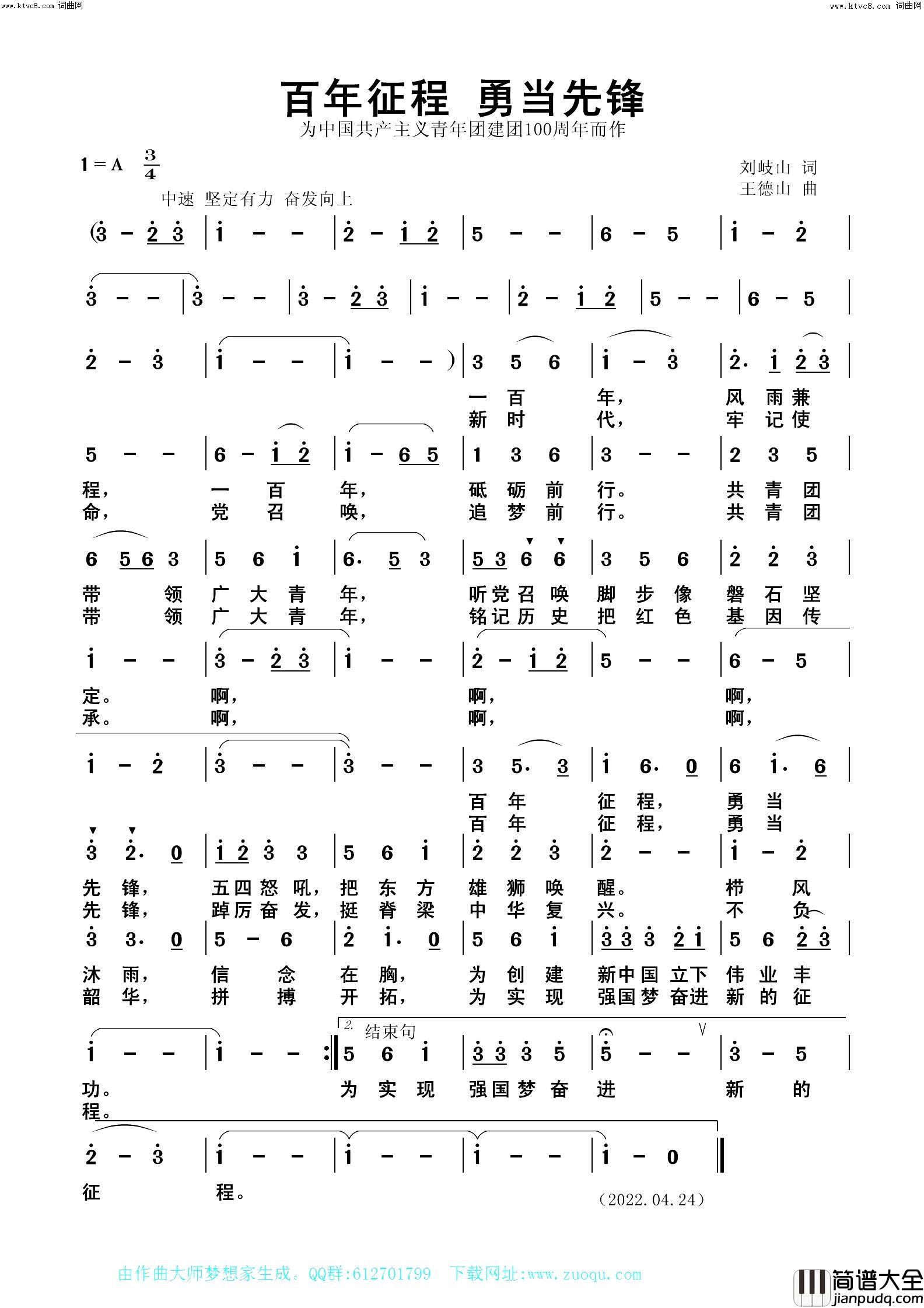 百年征程_勇当先锋简谱_王德山曲谱