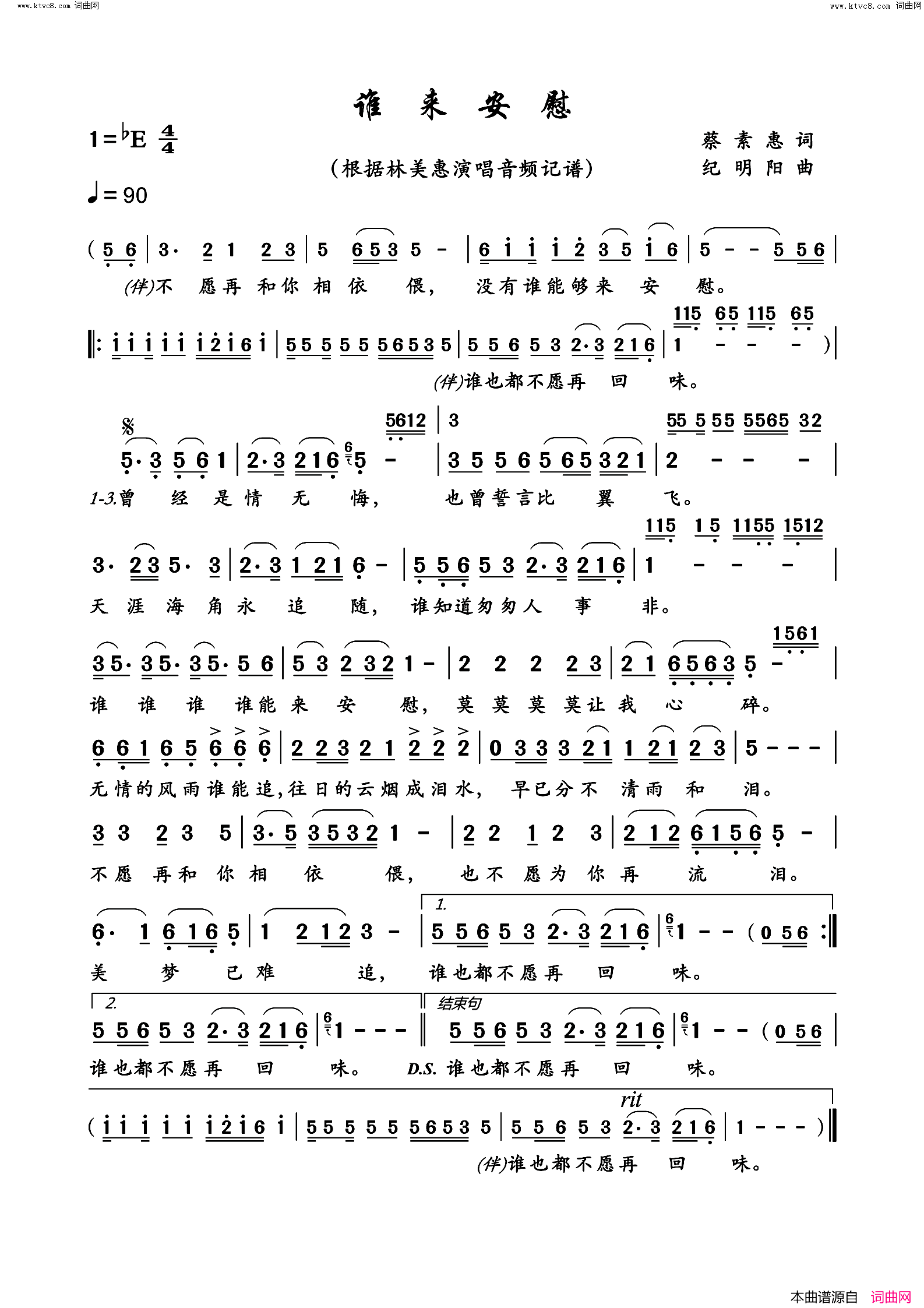 谁来安慰简谱_林美惠演唱_蔡素惠/纪明阳词曲