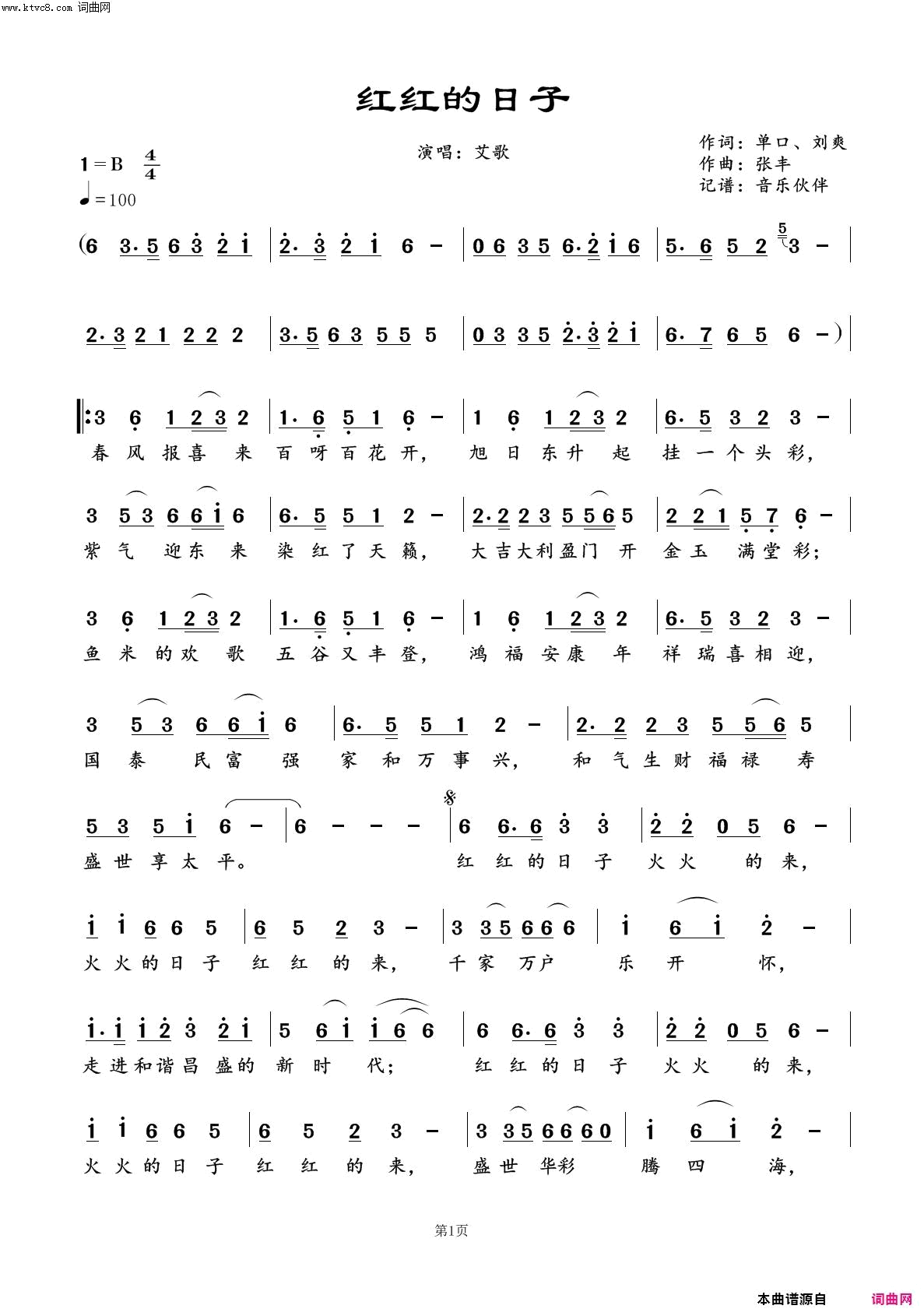 红红的日子简谱_艾歌演唱_单口、刘爽/张丰词曲