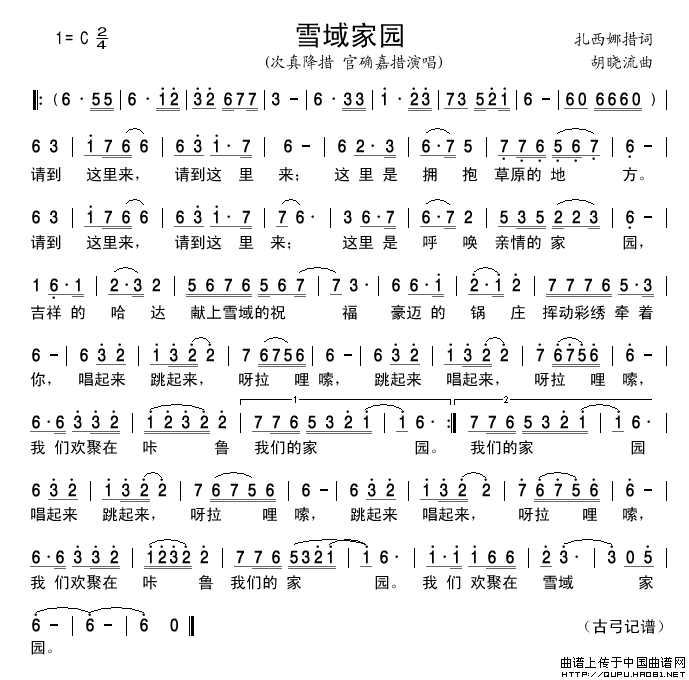雪域家园简谱_次真降措、官确嘉措演唱_谱友古弓记谱上传制作曲谱