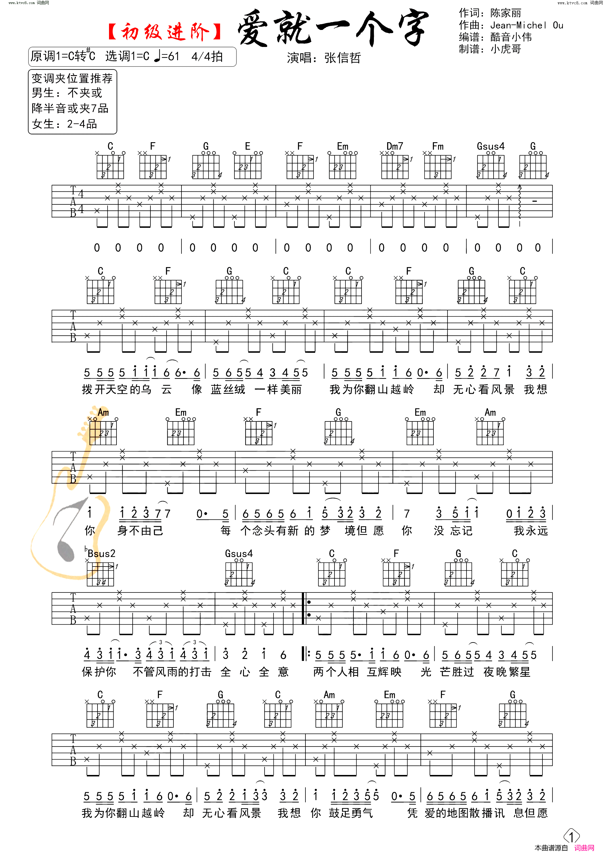 爱就一个字吉他谱初级进阶简谱_张信哲演唱_陈家丽词曲