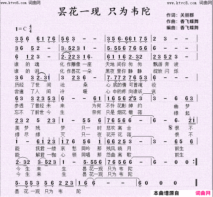 昙花一现_只为韦陀简谱_关丽群演唱_关丽群曲谱