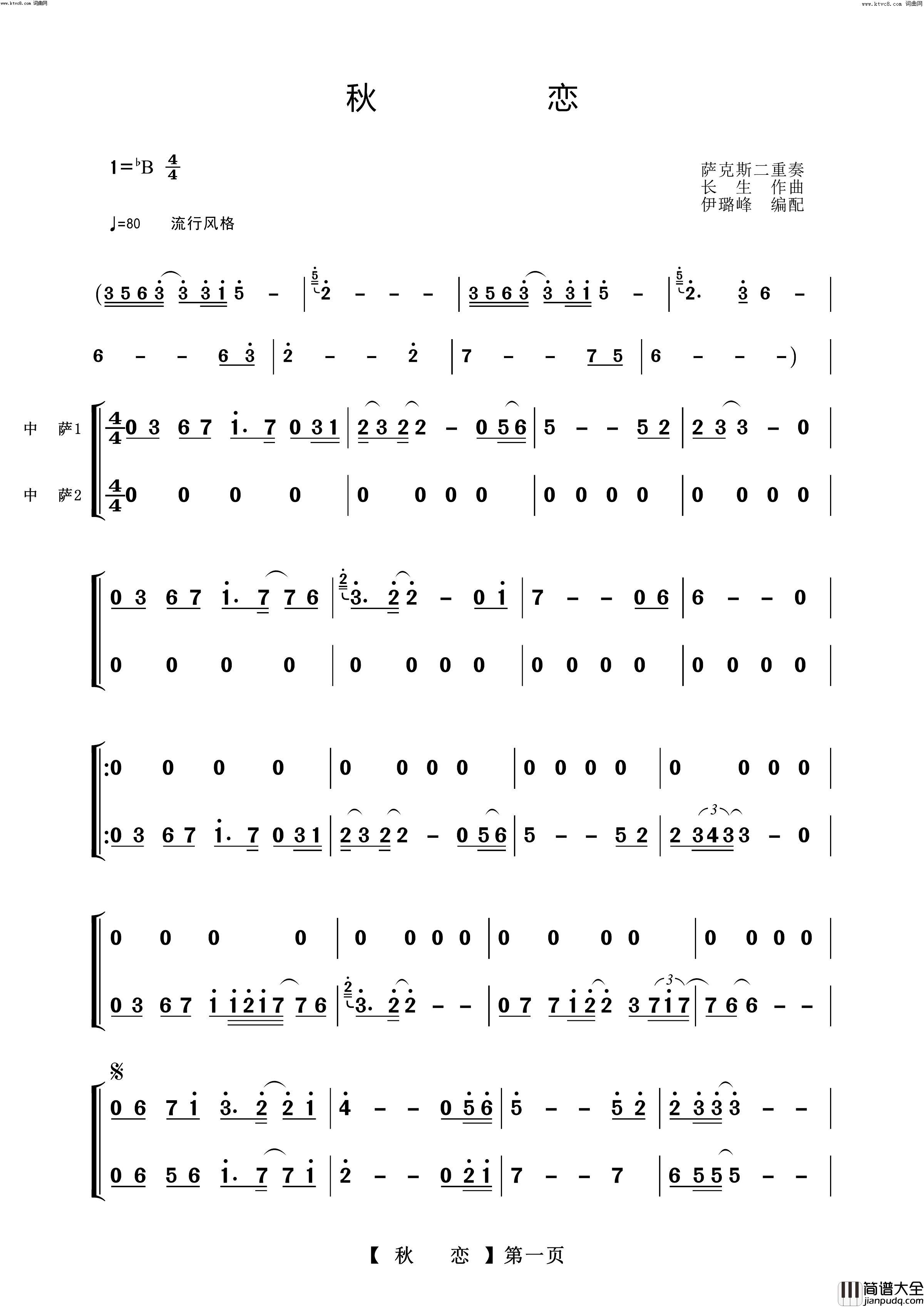 秋恋萨克斯二重奏曲简谱_【中国】演唱_作曲：长生词曲