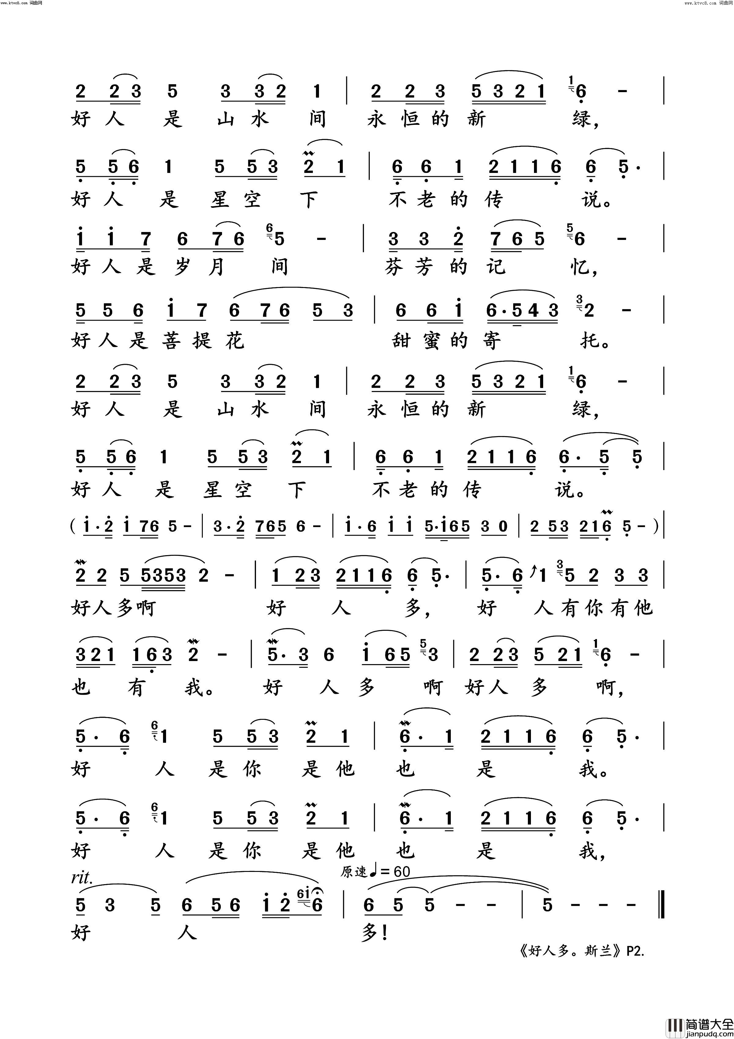 好人多动态纯伴谱简谱_斯兰演唱_许冬子/徐代泉词曲