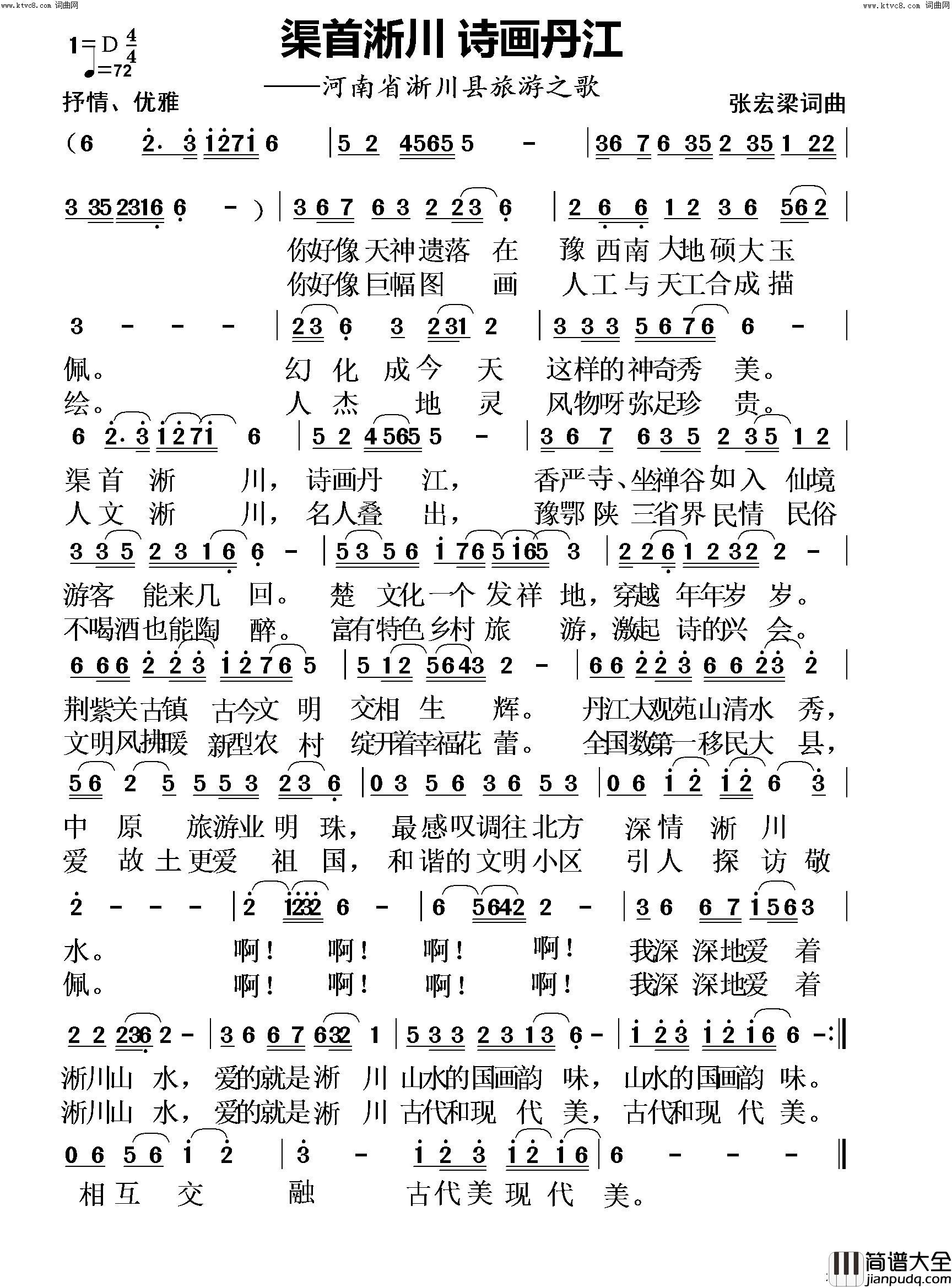 渠首淅川_诗画丹江(河南省淅川县旅游之歌)简谱_张宏梁曲谱