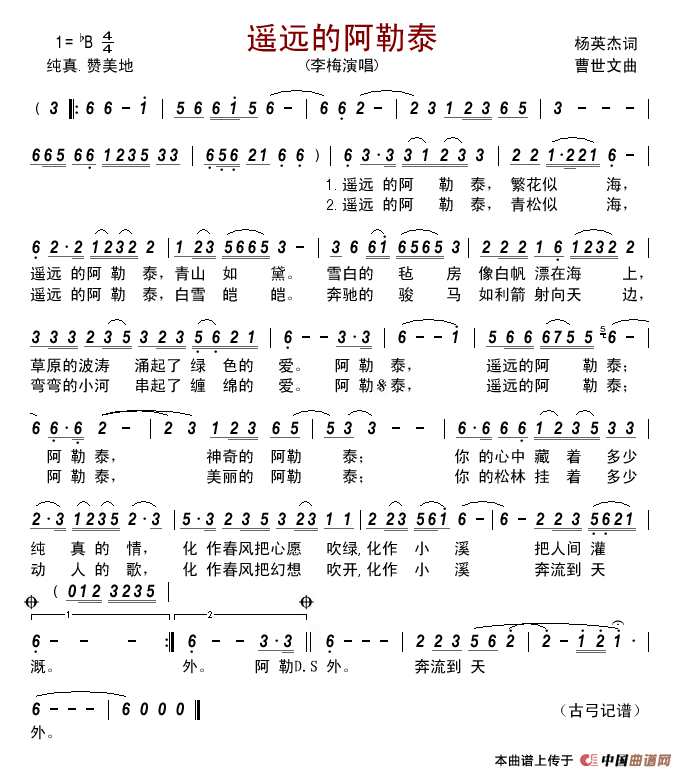 遥远的阿勒泰（杨英杰词曹世文曲）简谱_李梅演唱_古弓制作曲谱