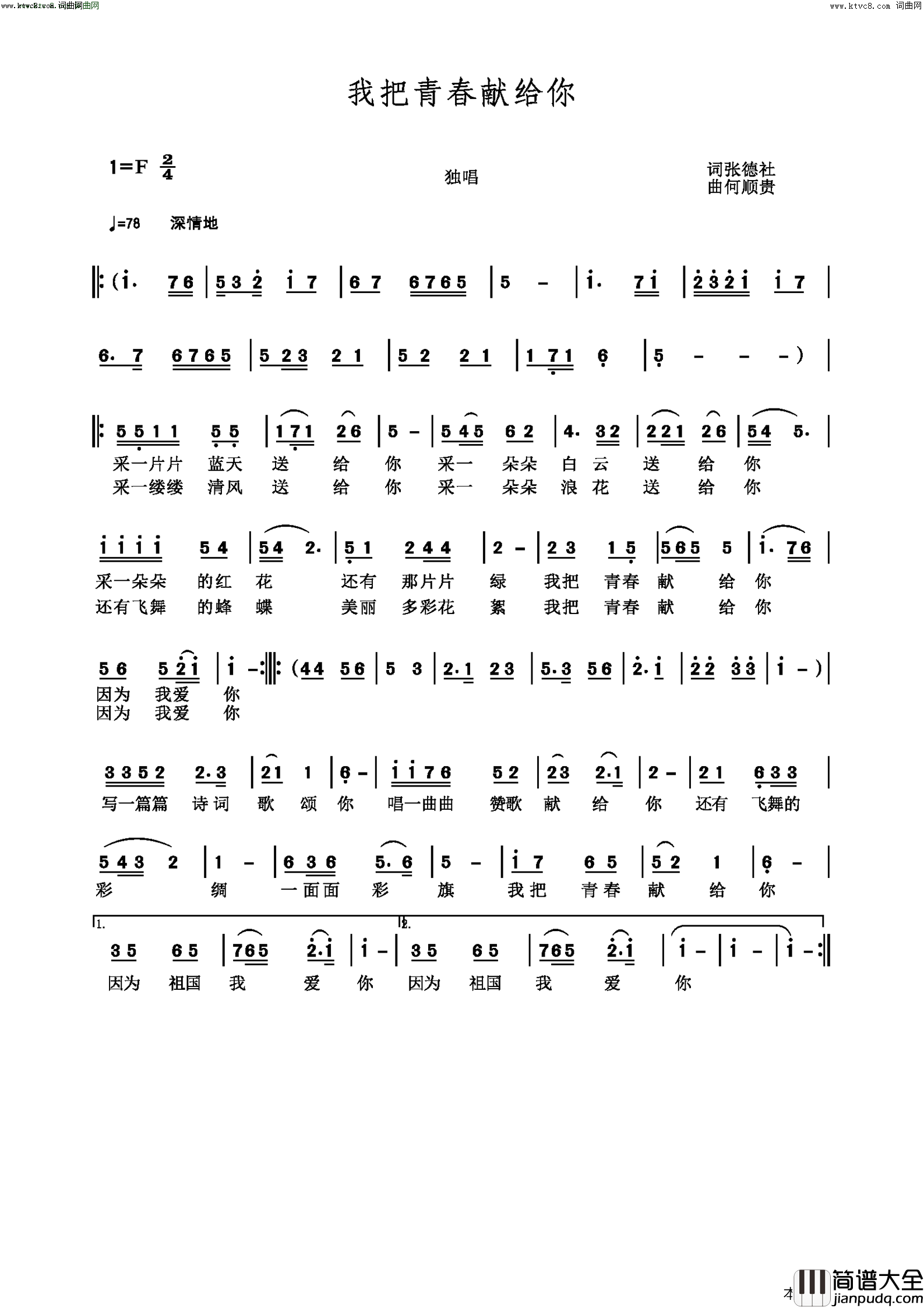 我把青春献给你简谱_张德社曲谱