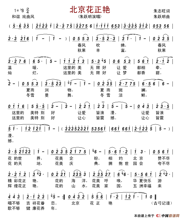 北京花正艳简谱_朱跃明演唱_古弓制作曲谱