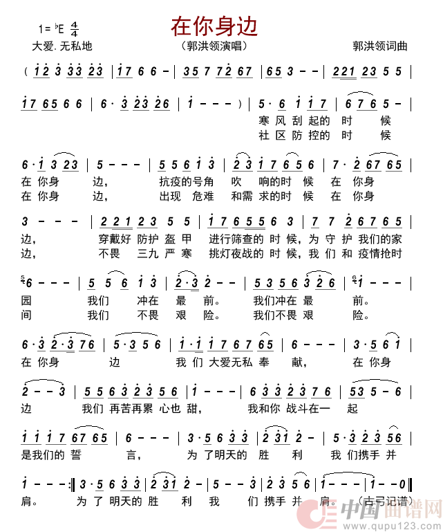 在你身边简谱_郭洪领演唱_古弓制作曲谱