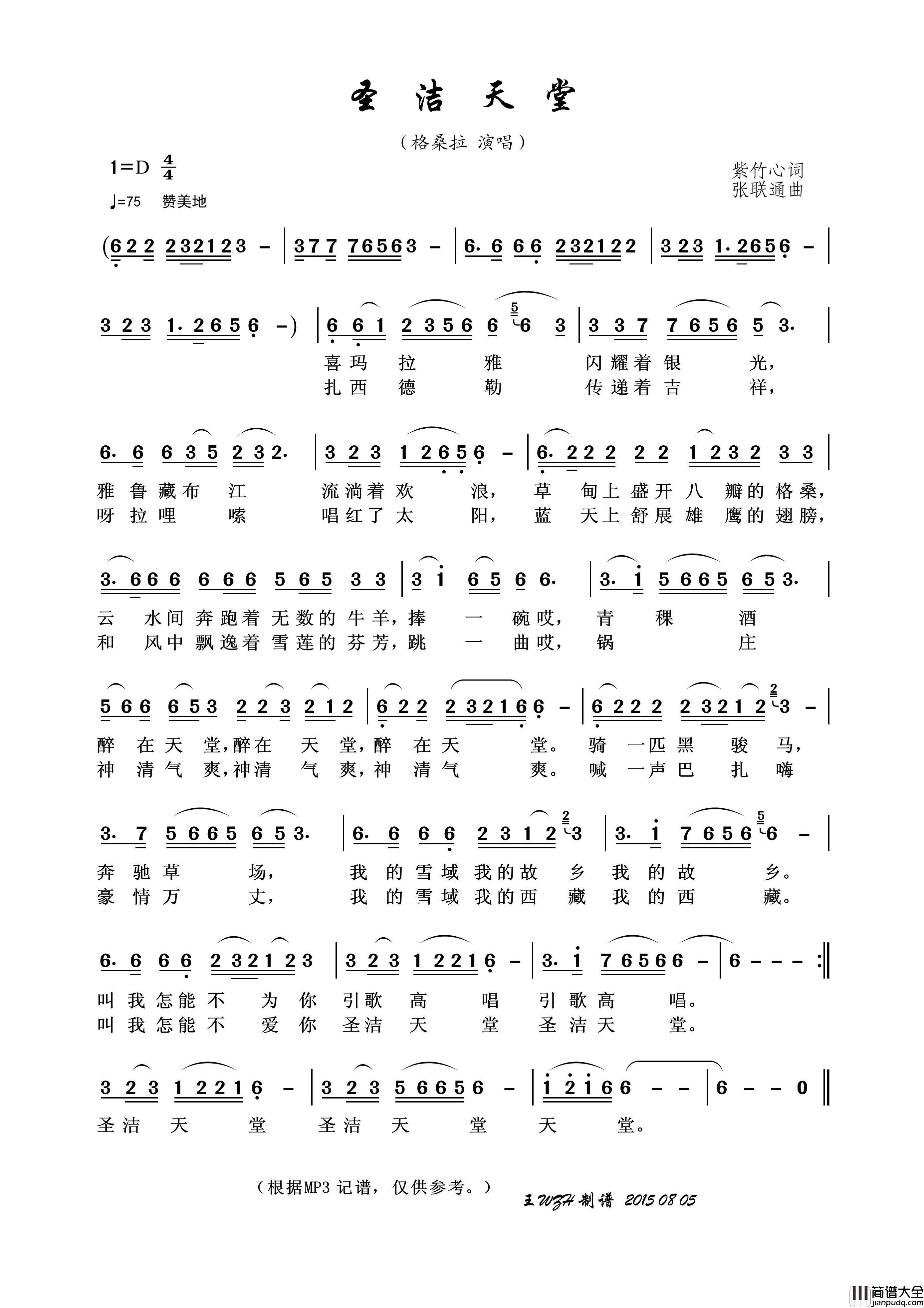 圣洁天堂简谱_格桑拉演唱_王wzh制作曲谱