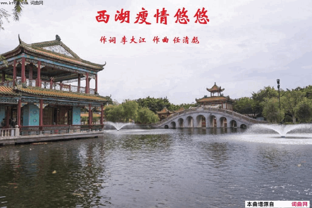 西湖瘦啊情悠悠简谱