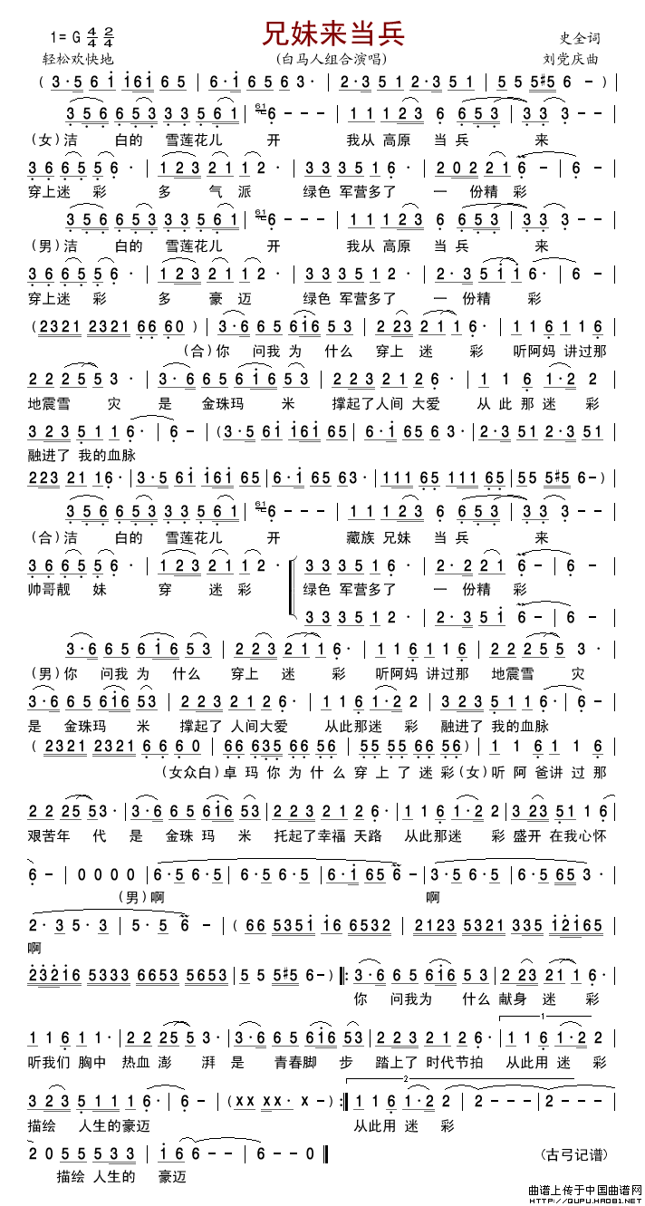 兄妹来当兵简谱_白马人组合演唱_古弓制作曲谱